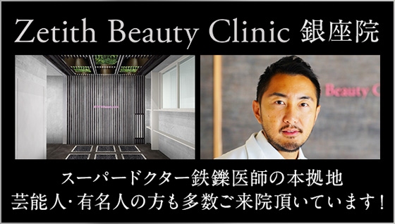 Zetith Beauty Clinic 銀座院
