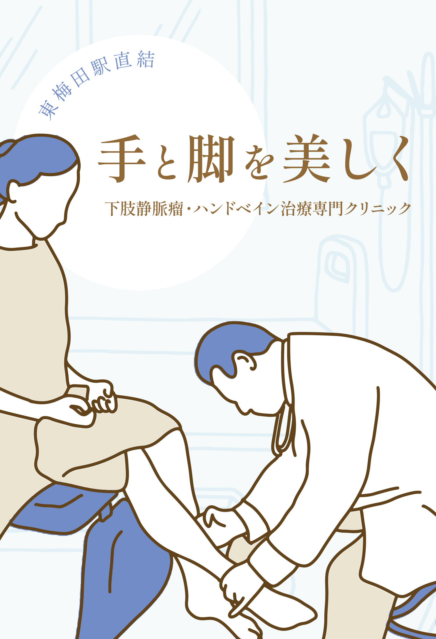 東梅田駅直結 手と脚を美しく 下肢静脈瘤・ハンドベイン治療専門クリニック
